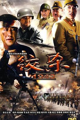 絞殺1943 第01集