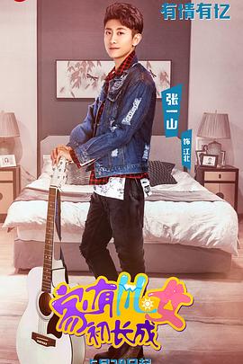 家有兒女初長(zhǎng)成 第01集