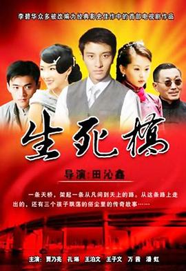 生死橋 第01集