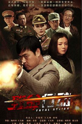 致命行動 第01集