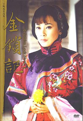 金鎖記 第01集