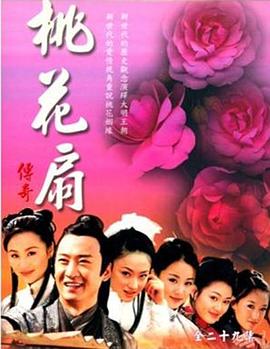 桃花扇傳奇 第01集