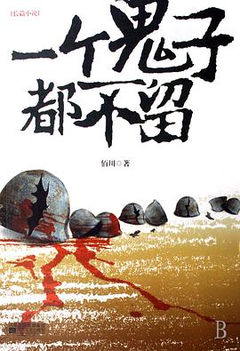 一個鬼子都不留 第01集