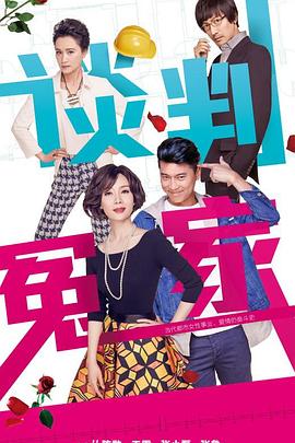 談判冤家 第01集
