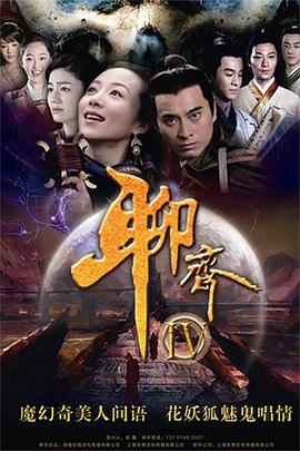 聊齋新編 第01集