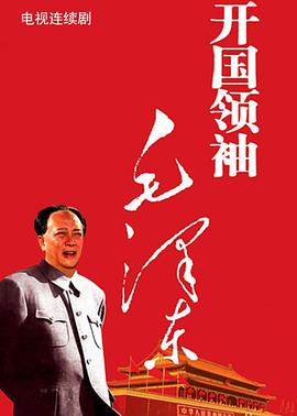 開(kāi)國(guó)領(lǐng)袖毛澤東 第01集