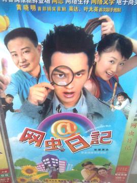 網(wǎng)蟲日記 第01集