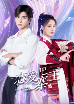 戀愛吧，寨主(全集)