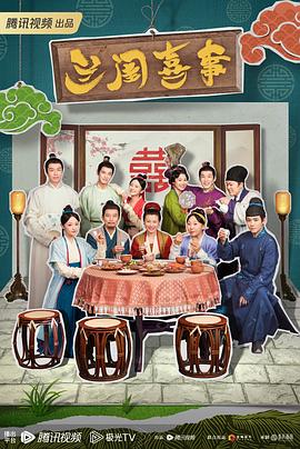 蘭閨喜事 第01集
