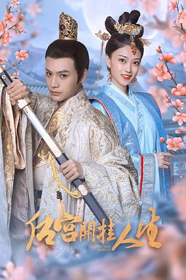 后宮開掛人生 第01集