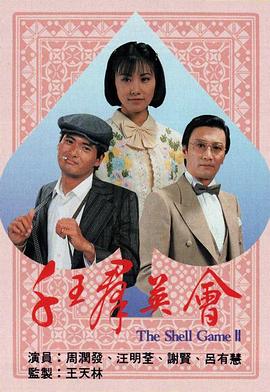 千王群英會(huì)國(guó)語 第01集