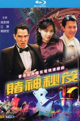 賭神秘笈之賭魔國語 第01集