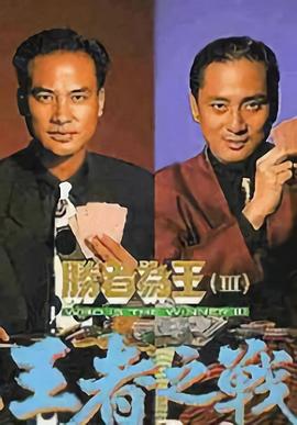 勝者為王3王者之戰(zhàn)國語 第01集