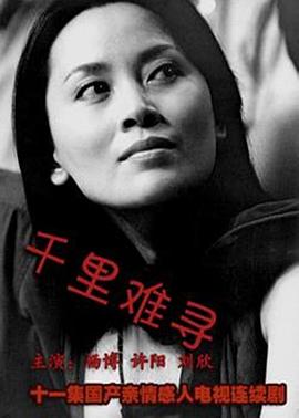 千里難尋 第01集