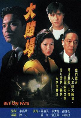 大賭場(chǎng)國語(全集)