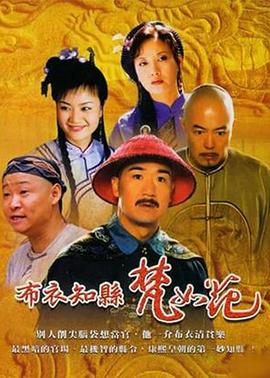 布衣知縣梵如花 第01集