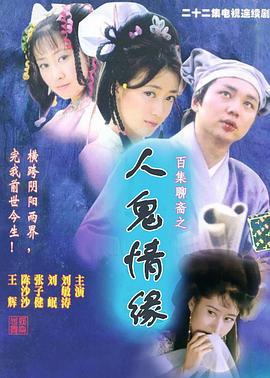 百集聊齋之人鬼情緣 第01集