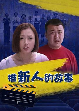推新人的故事 第01集