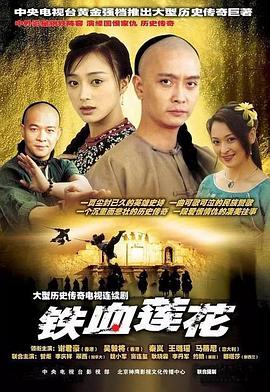 鐵血蓮花 第01集