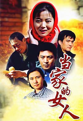 當(dāng)家的女人 第01集