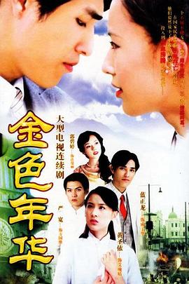 金色年華 第01集