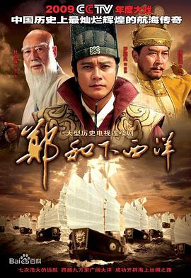 鄭和下西洋 第01集
