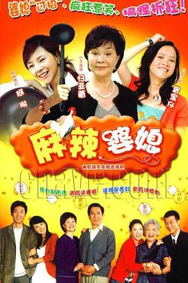 麻辣婆媳 第01集