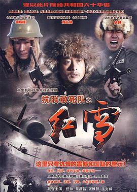 抗聯(lián)敢死隊之紅雪 第01集