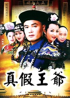 真假王爺 第01集