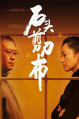 石頭、剪刀、布(全集)