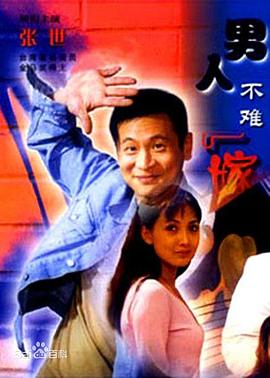 男人不難嫁 第01集