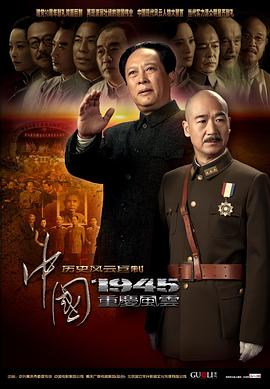 中國1945之重慶風(fēng)云 第01集