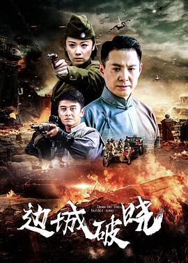 邊城破曉 第01集