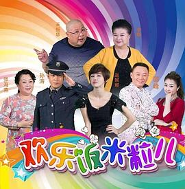 歡樂飯米粒兒 第01集
