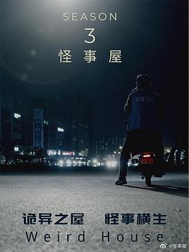 怪事屋第三季 第01集