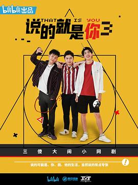 說的就是你3 第01集