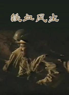 鐵血風(fēng)塵 第01集