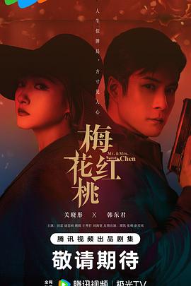 梅花紅桃 第01集