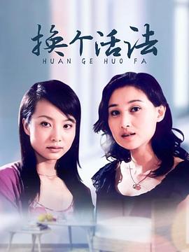 換個(gè)活法 第01集