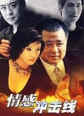 情感沖擊線 第01集