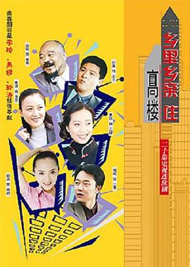 鄉(xiāng)里鄉(xiāng)親住高樓 第01集