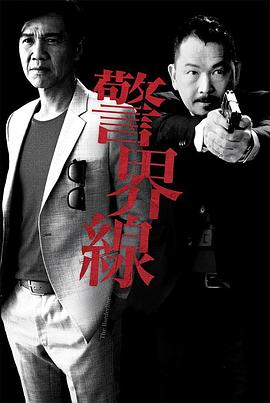 警界線粵語(yǔ) 第01集
