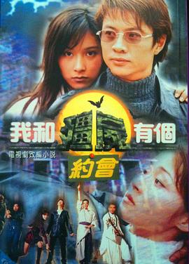 我和僵尸有個約會1國語 第01集