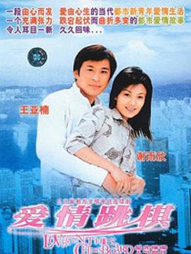愛(ài)情跳棋 第01集