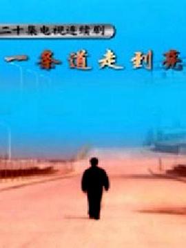 一條道走到亮 第01集