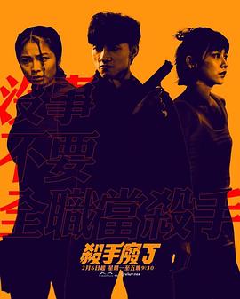 殺手廢J粵語 第01集