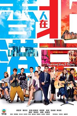 香港人在北京國語 第01集