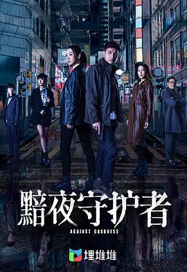 黯夜守護(hù)者粵語 第01集