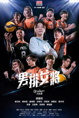 男排女將粵語(yǔ) 第01集