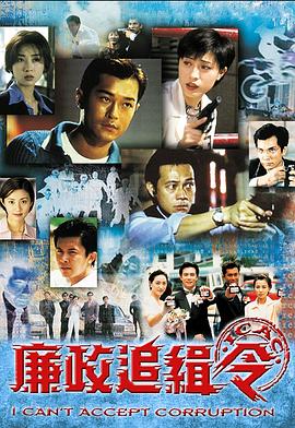廉政追緝令國語 第01集
